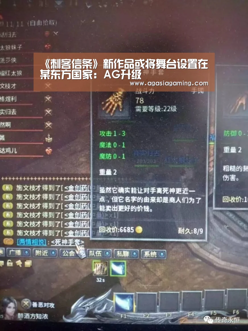 《刺客信条》新作品或将舞台设置在某东方国家:AG升级(图1) AG升级