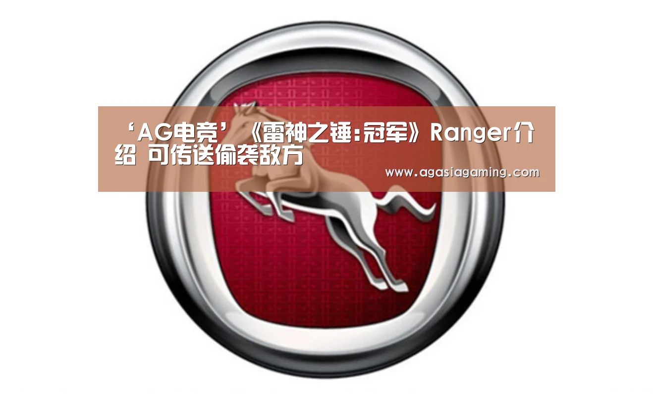 ‘AG电竞’《雷神之锤:冠军》Ranger介绍 可传送偷袭敌方(图3)