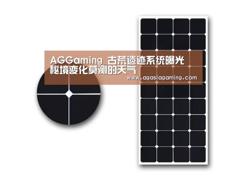 AGGaming_古荒遗迹系统曝光 秘境变化莫测的天气