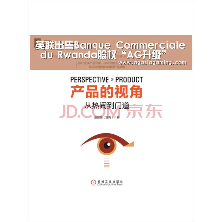 英联出售Banque Commerciale du Rwanda股权“AG升级”(图2) AG电竞