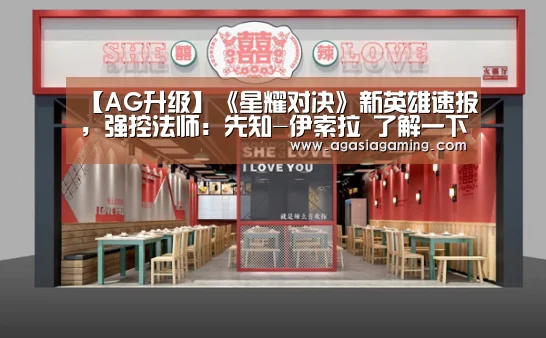 【AG升级】《星耀对决》新英雄速报,强控法师:先知-伊索拉 了解一下(图1) AG电子