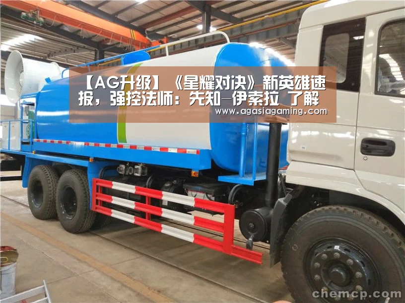 【AG升级】《星耀对决》新英雄速报,强控法师:先知-伊索拉 了解一下(图4) AG升级