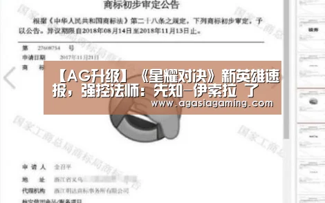 【AG升级】《星耀对决》新英雄速报,强控法师:先知-伊索拉 了解一下(图2) AG电子