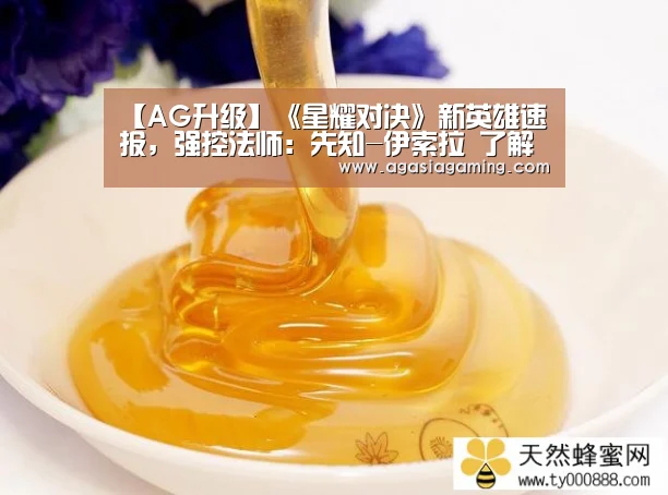 【AG升级】《星耀对决》新英雄速报,强控法师:先知-伊索拉 了解一下(图3) 【AG升级】《星耀对决》新英雄速报,强控法师:先知-伊索拉 了解一下(图3)