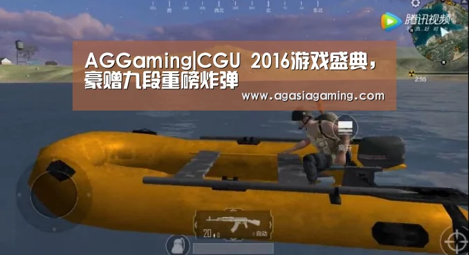 AGGaming|CGU 2016游戏盛典,豪赠九段重磅炸弹(图1) AG电竞