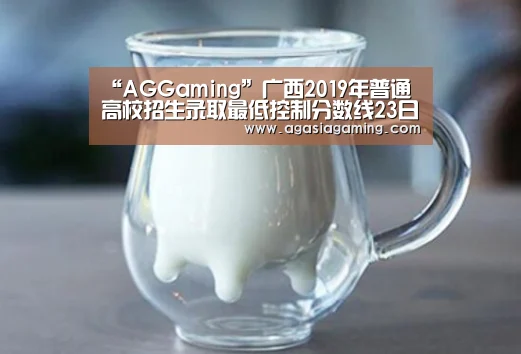 “AGGaming”广西2019年普通高校招生录取最低控制分数线23日公布(图1) AG电竞