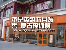 不是英雄五月发售 复古掩体射击游戏回归‘AG升级’(图3)