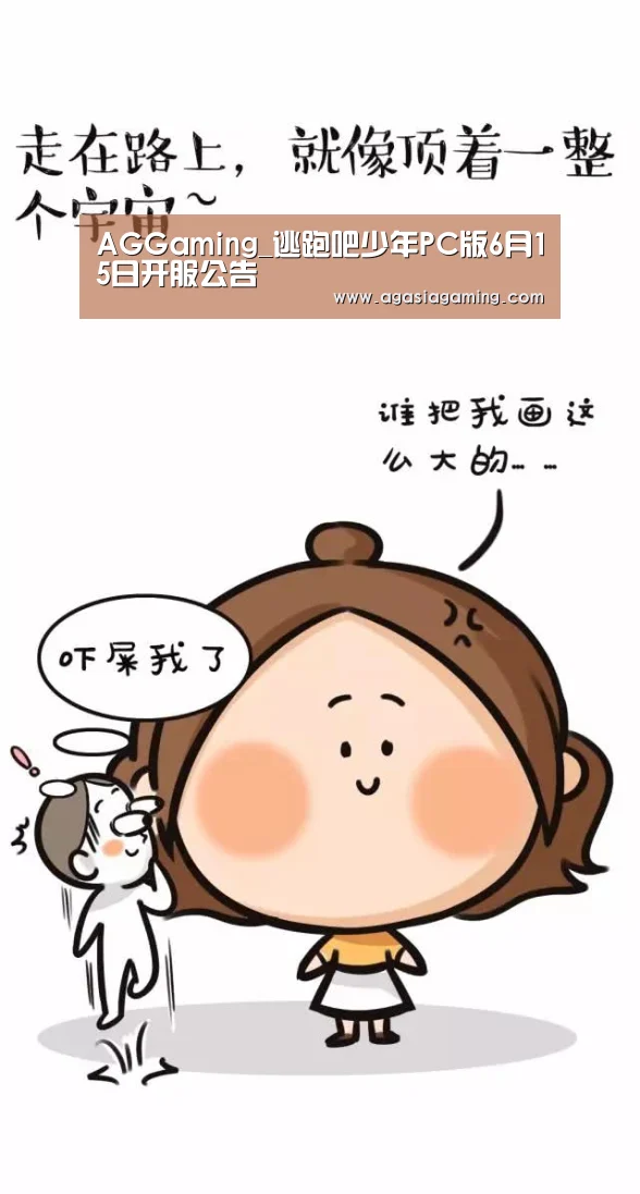 AGGaming_逃跑吧少年PC版6月15日开服公告(图1)