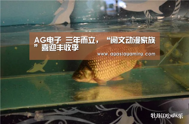 AG电子_三年而立，“阅文动漫家族”喜迎丰收季(图1)