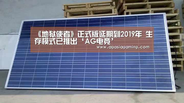 《地狱使者》正式版延期到2019年 生存模式已推出‘AG电竞’(图2)