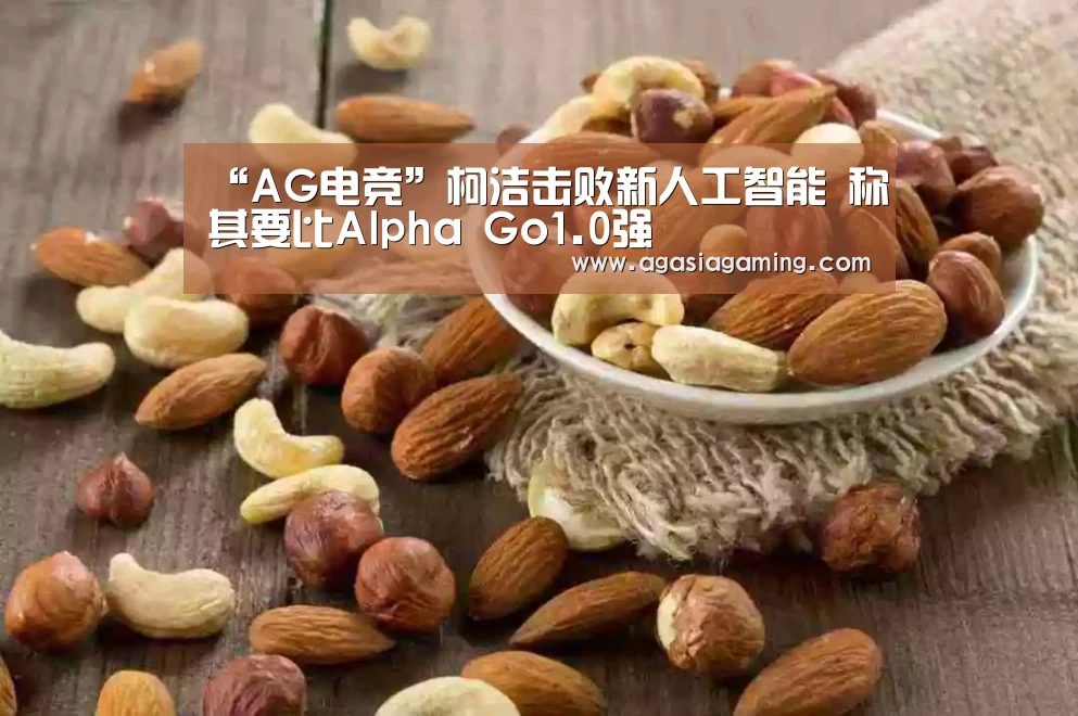 “AG电竞”柯洁击败新人工智能 称其要比Alpha Go1.0强(图2) AG电竞