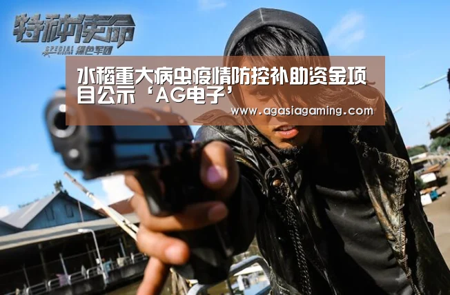 水稻重大病虫疫情防控补助资金项目公示‘AG电子’(图3) AG电竞