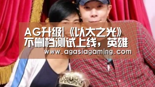 AG升级|《以太之光》不删档测试上线,英雄对决,策略为王!(图1) AG电子