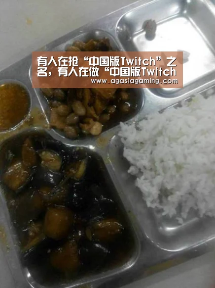 有人在抢“中国版Twitch”之名，有人在做“中国版Twitch”之事【AG电竞】(图1)