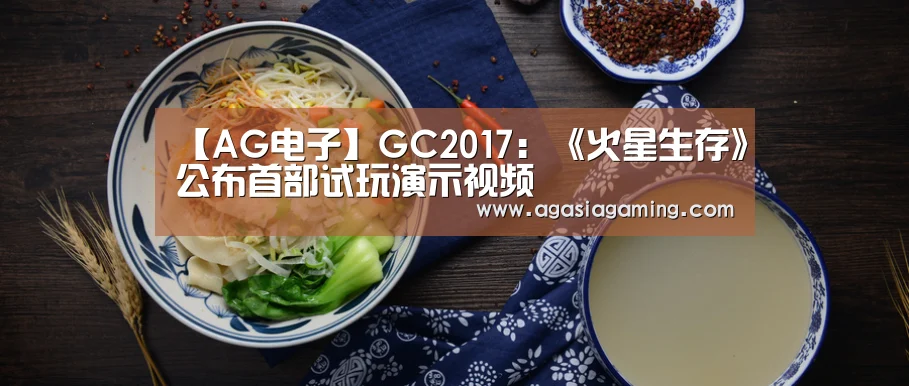 【AG电子】GC2017:《火星生存》公布首部试玩演示视频(图2) AG升级