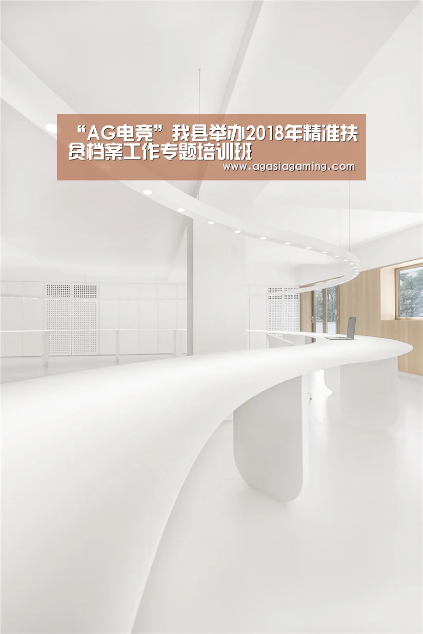 “AG电竞”我县举办2018年精准扶贫档案工作专题培训班(图1)
