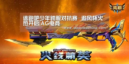 逃跑吧少年跨服对抗赛-追风杯火热开启|AG电竞(图1) AG电竞