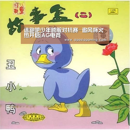 逃跑吧少年跨服对抗赛-追风杯火热开启|AG电竞(图2) AG升级