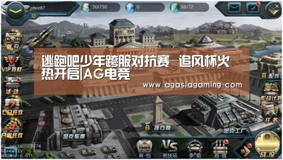 逃跑吧少年跨服对抗赛-追风杯火热开启|AG电竞(图3) AG电子