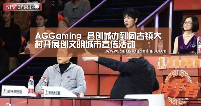 AGGaming-县创城办到同古镇大村开展创文明城市宣传活动(图1) AG电竞