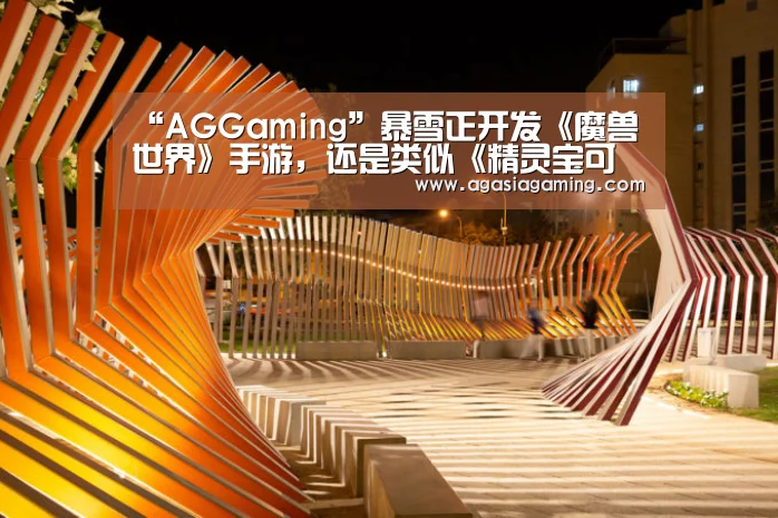 “AGGaming”暴雪正开发《魔兽世界》手游,还是类似《精灵宝可梦Go》玩法?(图2) AG电竞