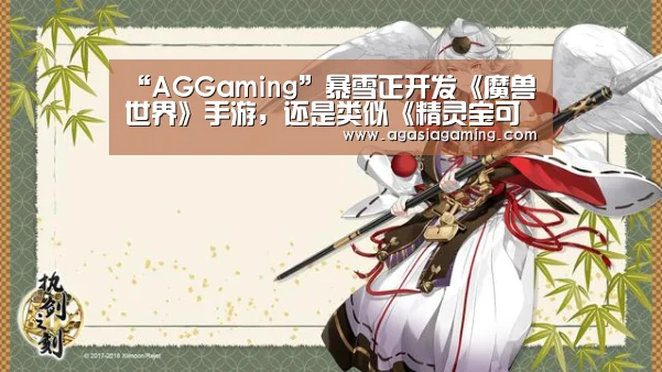 “AGGaming”暴雪正开发《魔兽世界》手游,还是类似《精灵宝可梦Go》玩法?(图1) “AGGaming”暴雪正开发《魔兽世界》手游,还是类似《精灵宝可梦Go》玩法?(图1)
