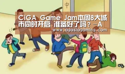 CiGA Game Jam本周8大城市同时开启 准备好了吗?-AG电子(图2) AG升级