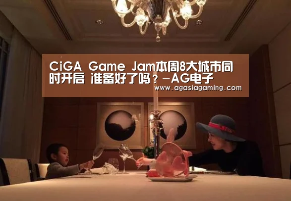 CiGA Game Jam本周8大城市同时开启 准备好了吗?-AG电子(图1) AG电子