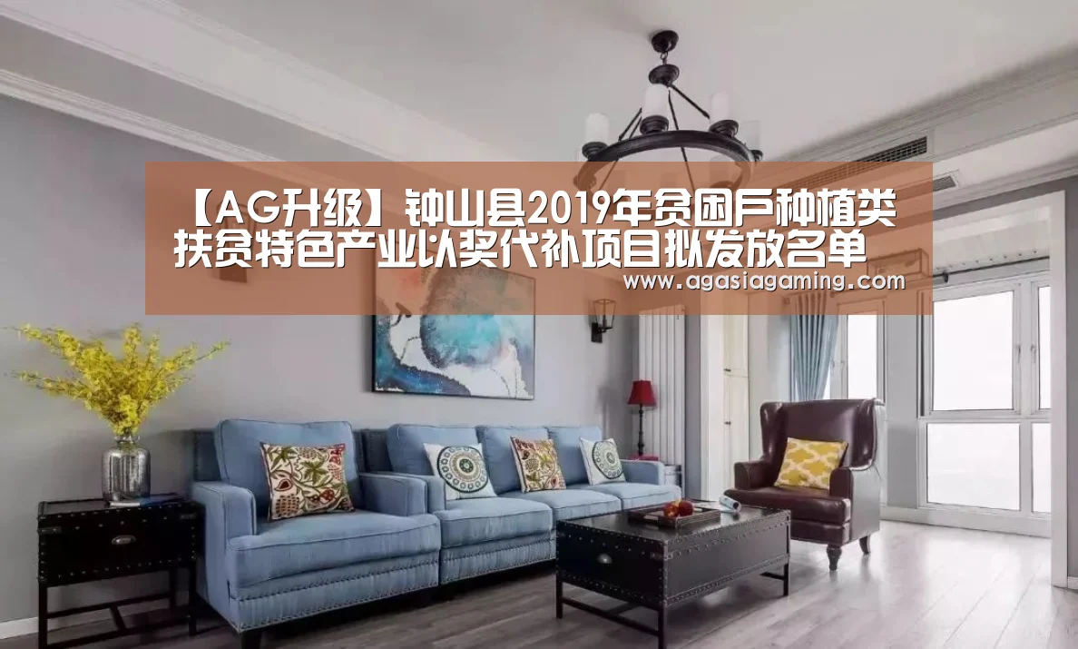 【AG升级】钟山县2019年贫困户种植类扶贫特色产业以奖代补项目拟发放名单公示(图3) AG电竞