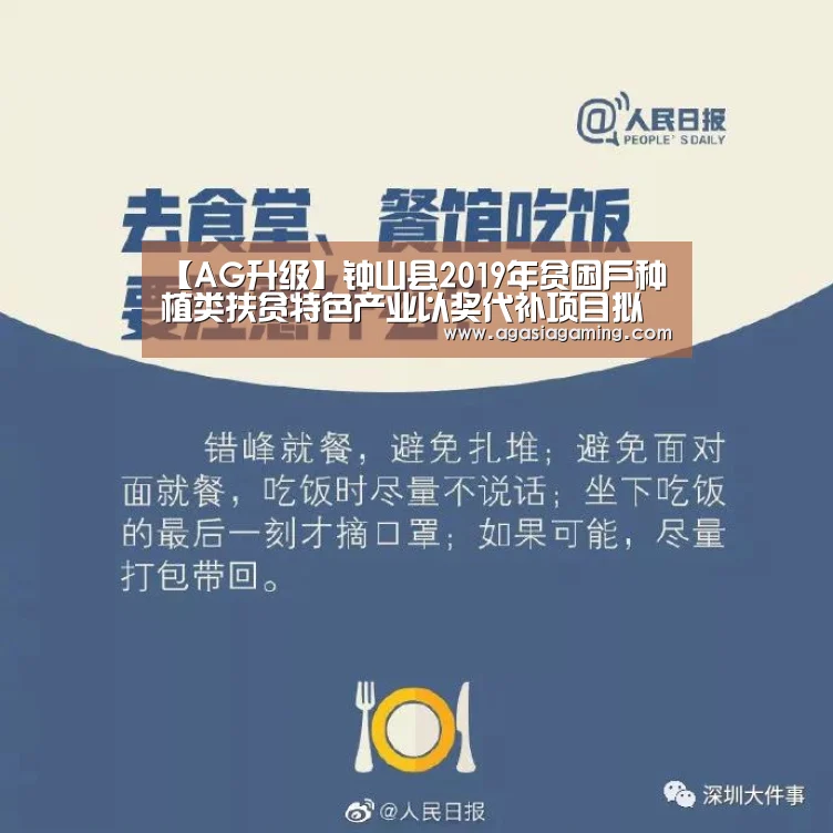 【AG升级】钟山县2019年贫困户种植类扶贫特色产业以奖代补项目拟发放名单公示(图4) AG电子