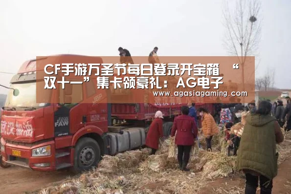CF手游万圣节每日登录开宝箱 “双十一”集卡领豪礼:AG电子(图2) AG升级