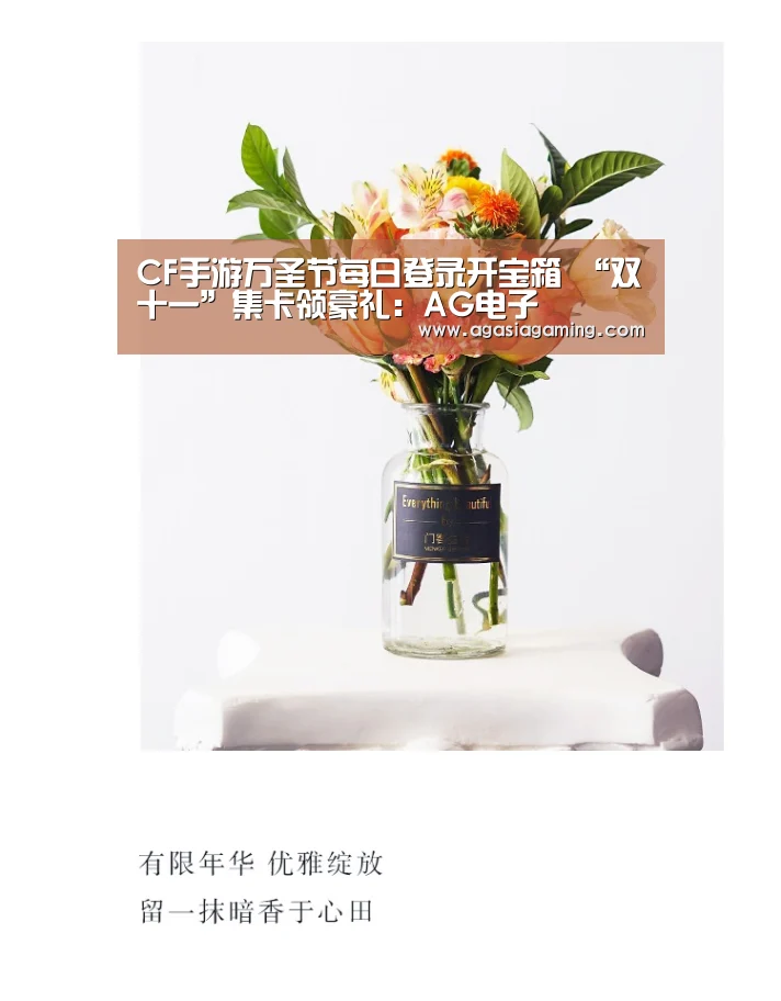 CF手游万圣节每日登录开宝箱 “双十一”集卡领豪礼:AG电子(图3) CF手游万圣节每日登录开宝箱 “双十一”集卡领豪礼:AG电子(图3)