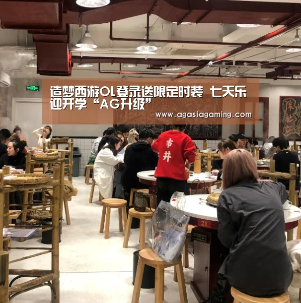 造梦西游OL登录送限定时装 七天乐迎开学“AG升级”(图2) AG升级