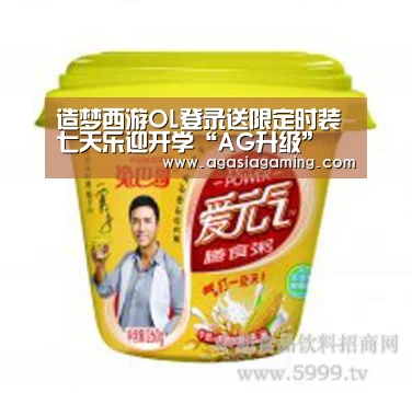 造梦西游OL登录送限定时装 七天乐迎开学“AG升级”(图4) AG电子