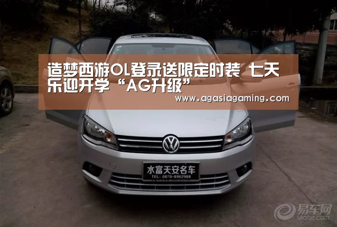 造梦西游OL登录送限定时装 七天乐迎开学“AG升级”(图1) AG电子