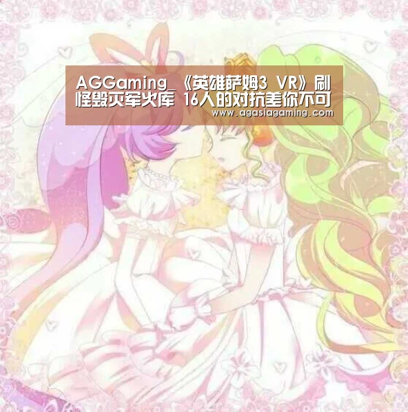 AGGaming_《英雄萨姆3 VR》刷怪毁灭军火库 16人的对抗差你不可(图4) AG电子