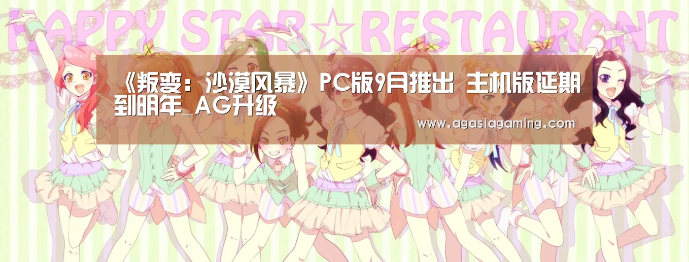 《叛变:沙漠风暴》PC版9月推出 主机版延期到明年_AG升级(图4) AG电竞