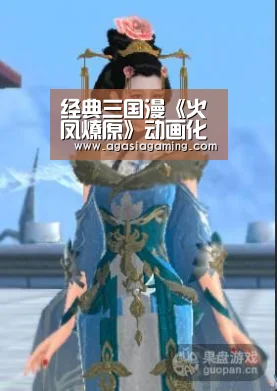 经典三国漫《火凤燎原》动画化将在B站播放|AG升级(图1) 经典三国漫《火凤燎原》动画化将在B站播放|AG升级(图1)