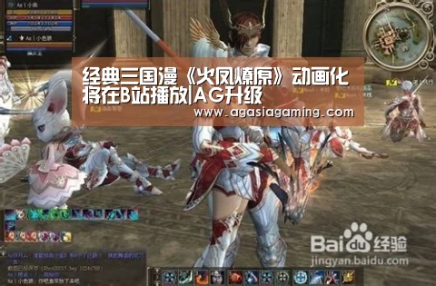 经典三国漫《火凤燎原》动画化将在B站播放|AG升级(图2) 经典三国漫《火凤燎原》动画化将在B站播放|AG升级(图2)