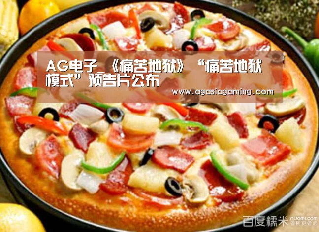 AG电子_《痛苦地狱》“痛苦地狱模式”预告片公布(图1) AG电子