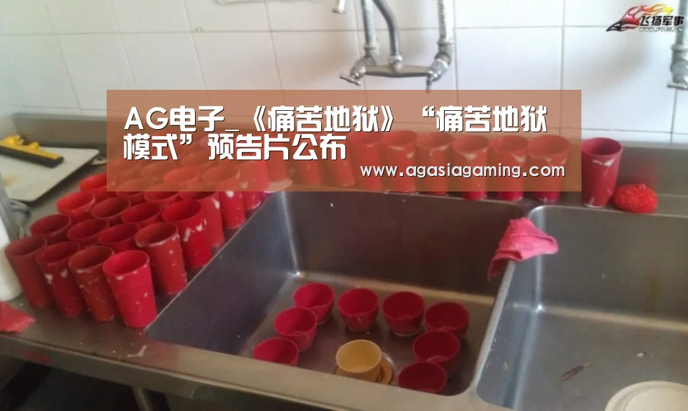AG电子_《痛苦地狱》“痛苦地狱模式”预告片公布(图3) AG电竞