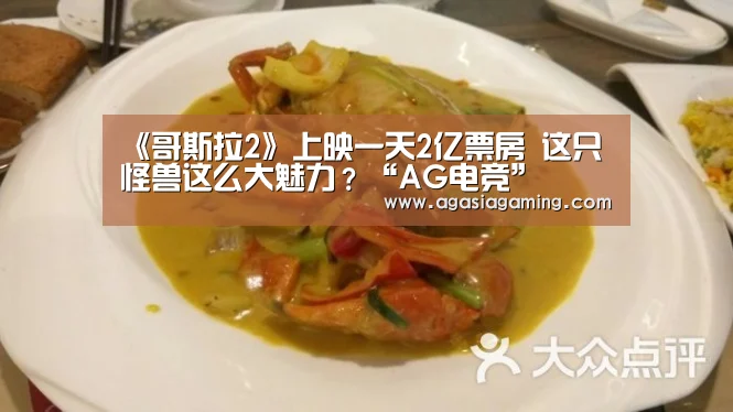 《哥斯拉2》上映一天2亿票房 这只怪兽这么大魅力?“AG电竞”(图1) 《哥斯拉2》上映一天2亿票房 这只怪兽这么大魅力?“AG电竞”(图1)