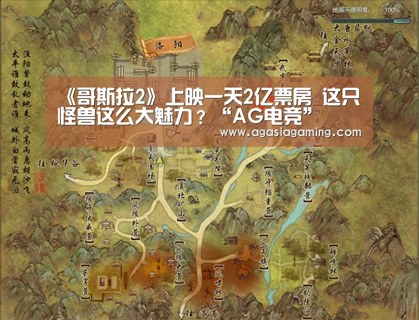 《哥斯拉2》上映一天2亿票房 这只怪兽这么大魅力?“AG电竞”(图2) AG电竞