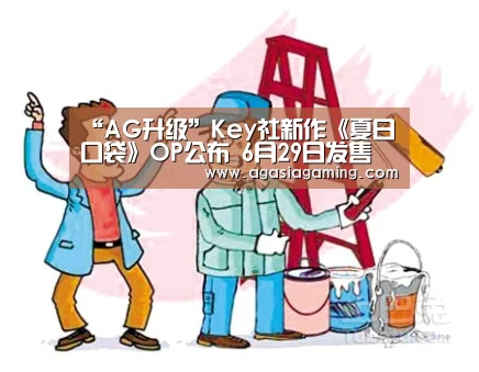 “AG升级”Key社新作《夏日口袋》OP公布 6月29日发售(图1) AG电竞
