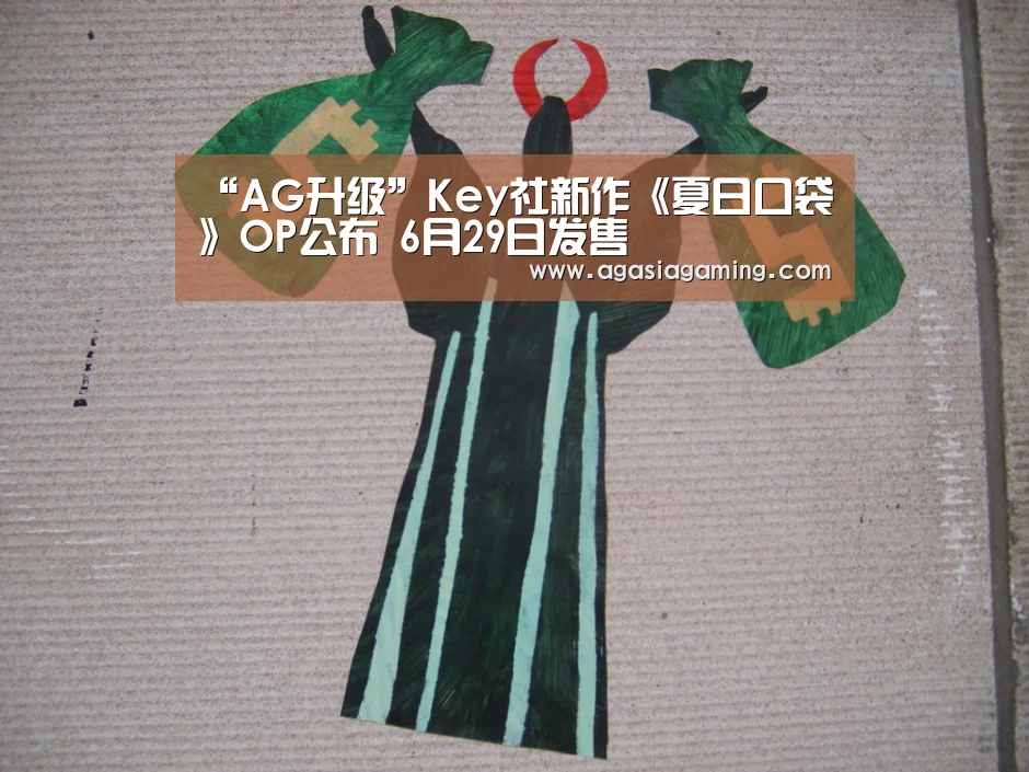 “AG升级”Key社新作《夏日口袋》OP公布 6月29日发售(图2) AG电竞