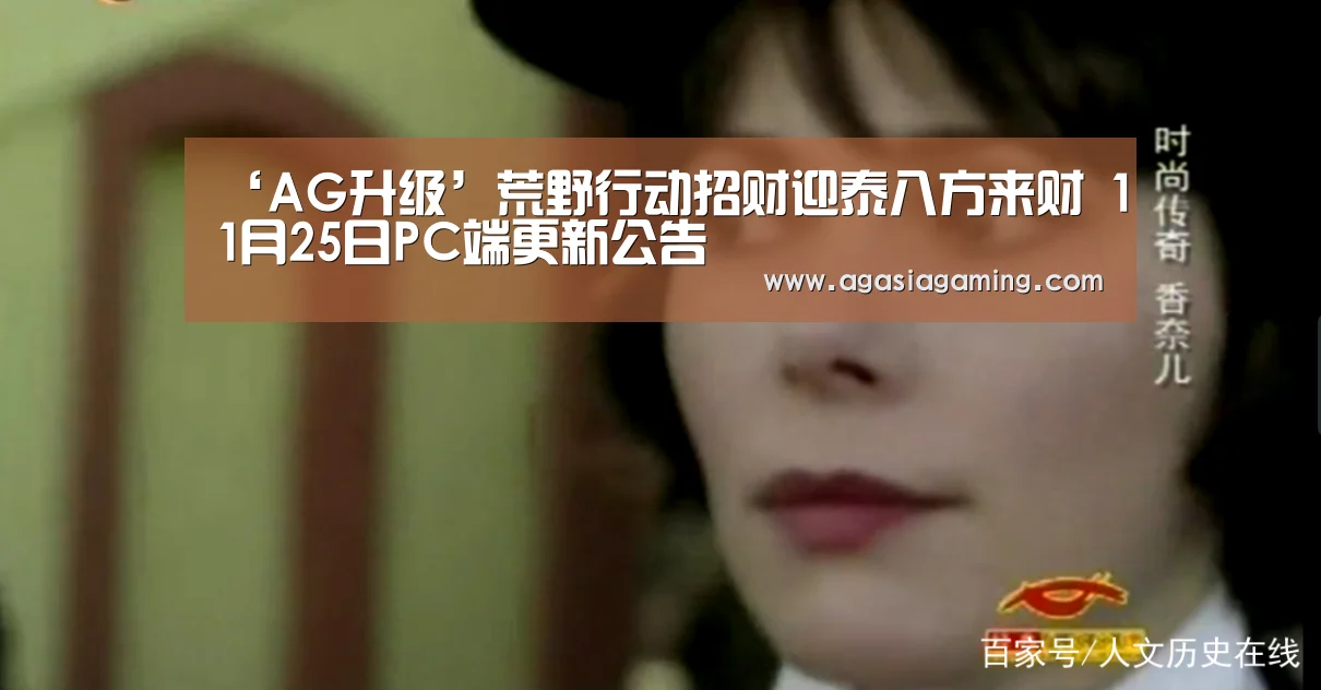‘AG升级’荒野行动招财迎泰八方来财 11月25日PC端更新公告(图1) ‘AG升级’荒野行动招财迎泰八方来财 11月25日PC端更新公告(图1)