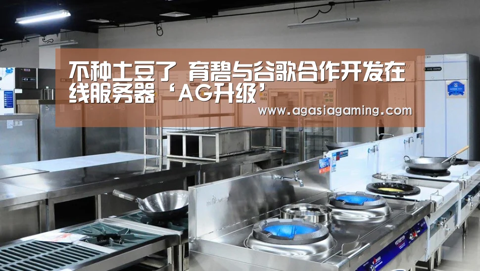 不种土豆了 育碧与谷歌合作开发在线服务器‘AG升级’(图1) AG升级