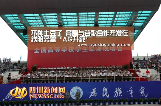 不种土豆了 育碧与谷歌合作开发在线服务器‘AG升级’(图4) AG升级