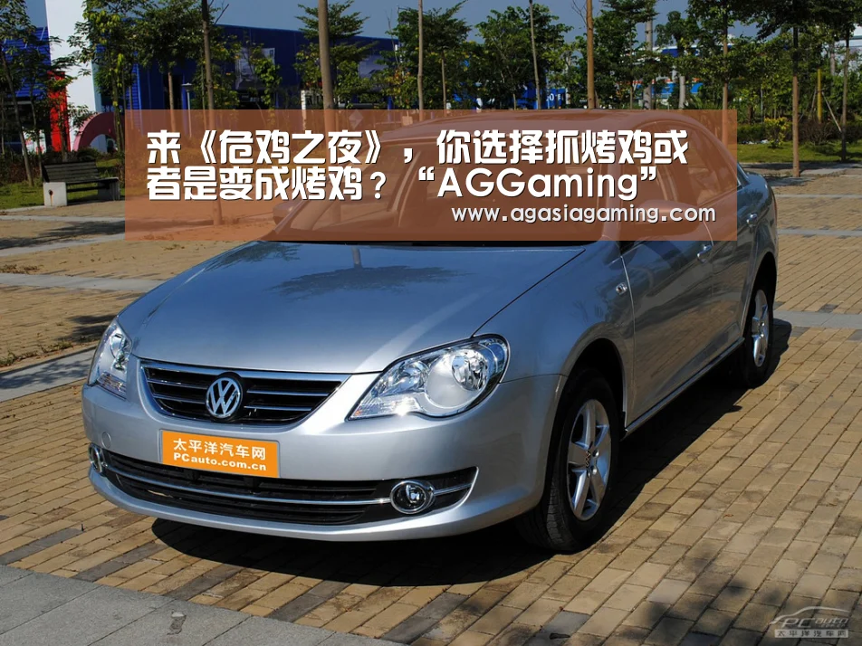 来《危鸡之夜》,你选择抓烤鸡或者是变成烤鸡?“AGGaming”(图1) 来《危鸡之夜》,你选择抓烤鸡或者是变成烤鸡?“AGGaming”(图1)