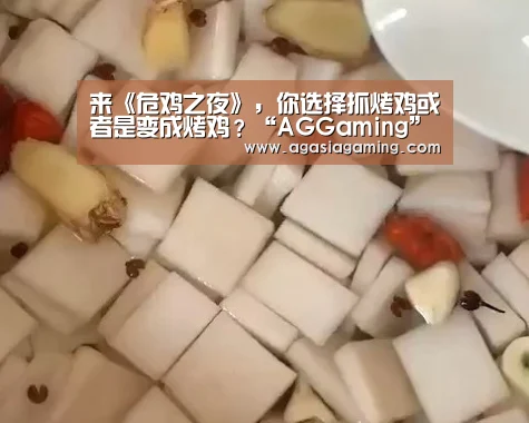 来《危鸡之夜》,你选择抓烤鸡或者是变成烤鸡?“AGGaming”(图3) 来《危鸡之夜》,你选择抓烤鸡或者是变成烤鸡?“AGGaming”(图3)
